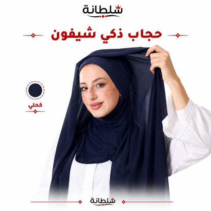 حجاب ذكي شيفون