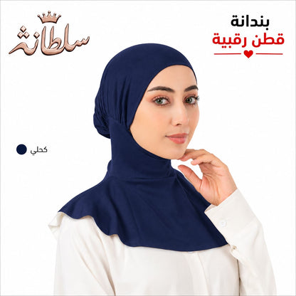 بندانة قطن رقبية