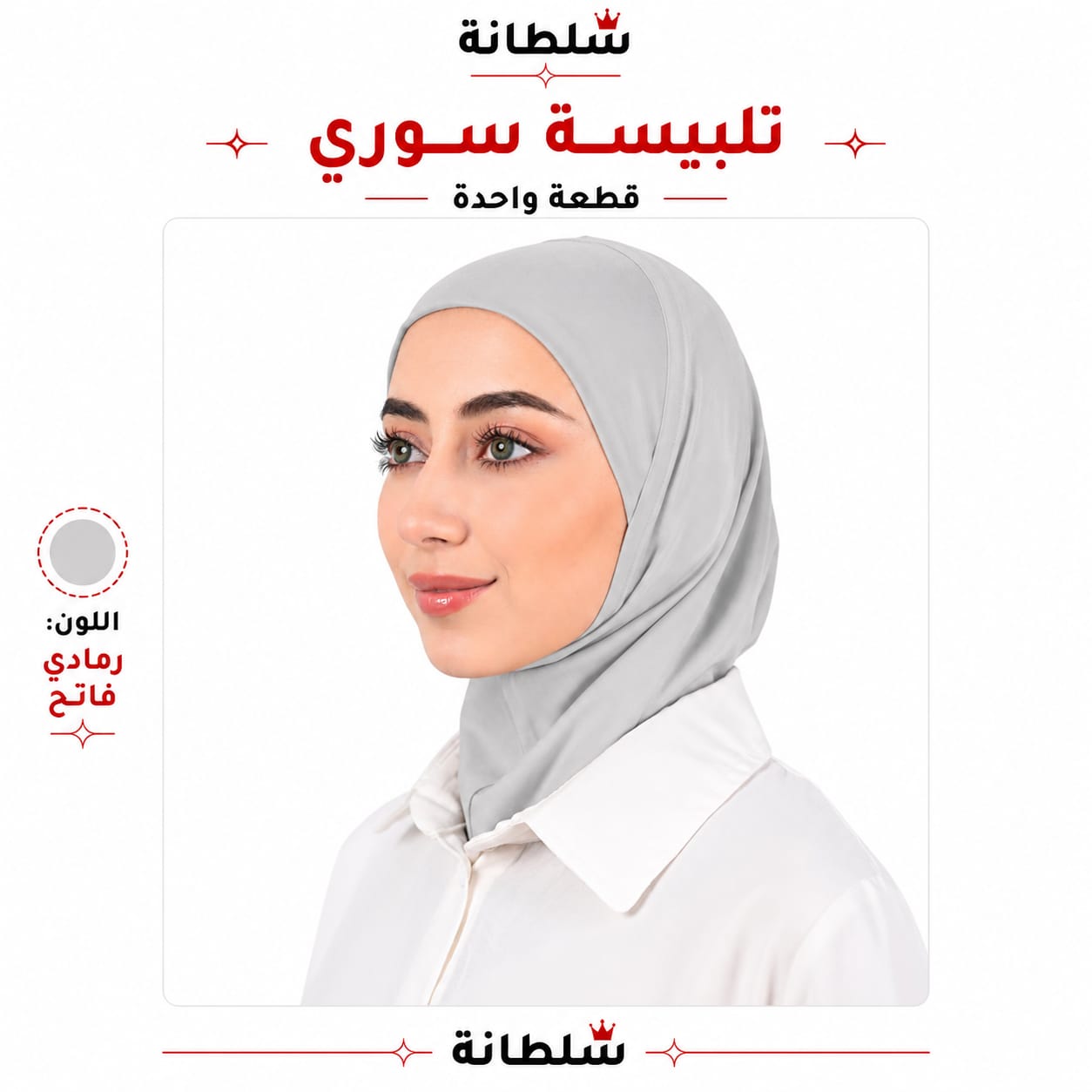 تلبيسة سوري قطعة واحدة