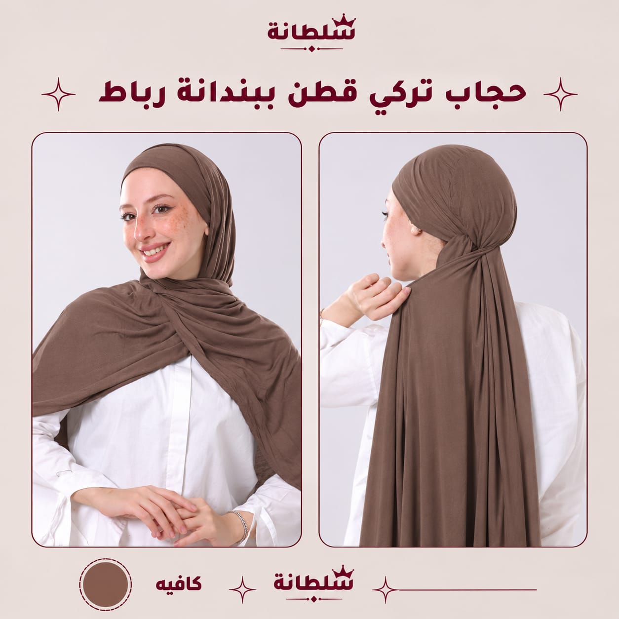 حجاب تركي قطن ببندانة رباط