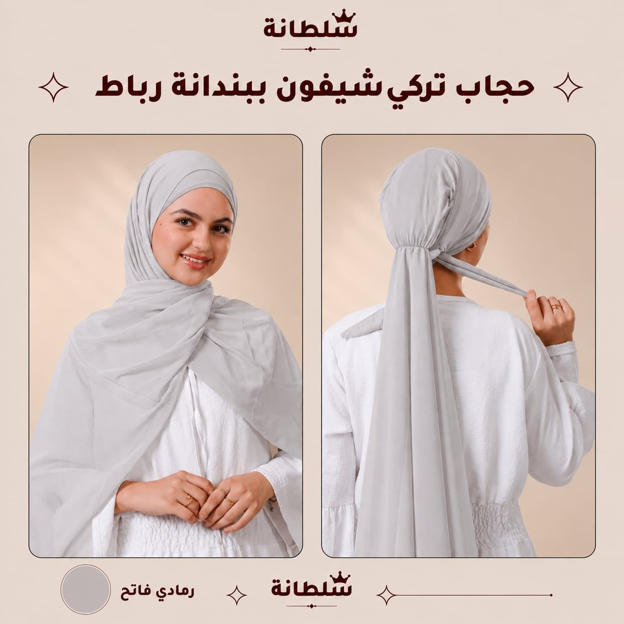 حجاب تركي شيفون ببندانة رباط