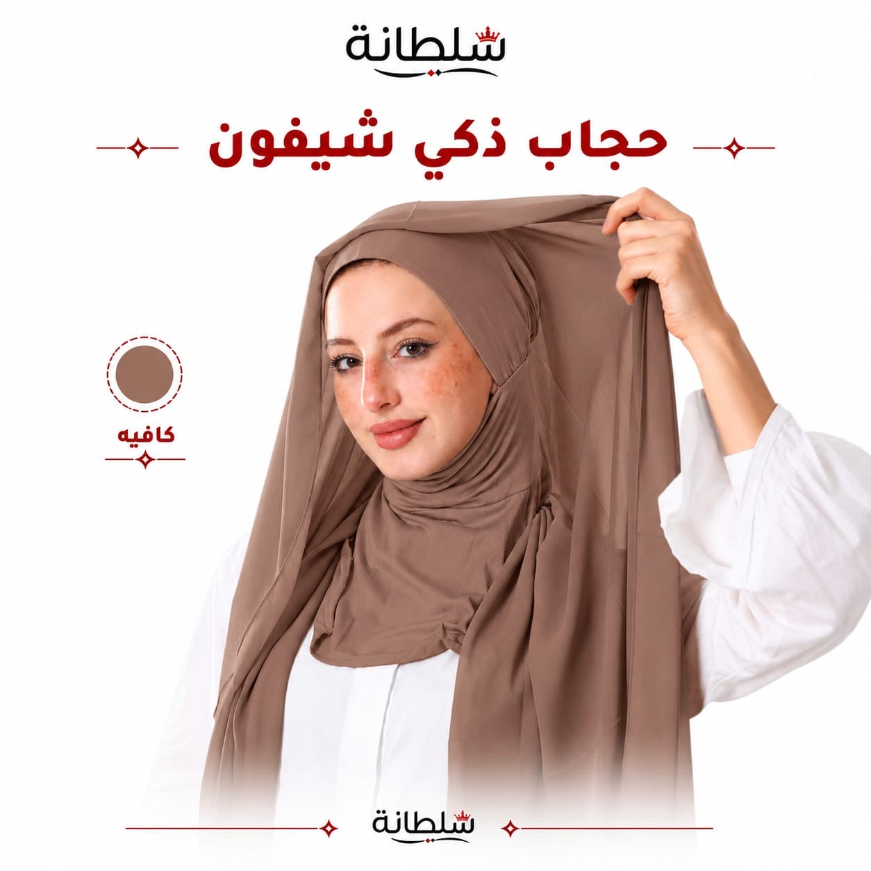حجاب ذكي شيفون