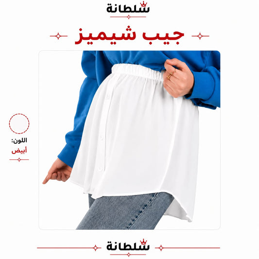 جيب شيميز