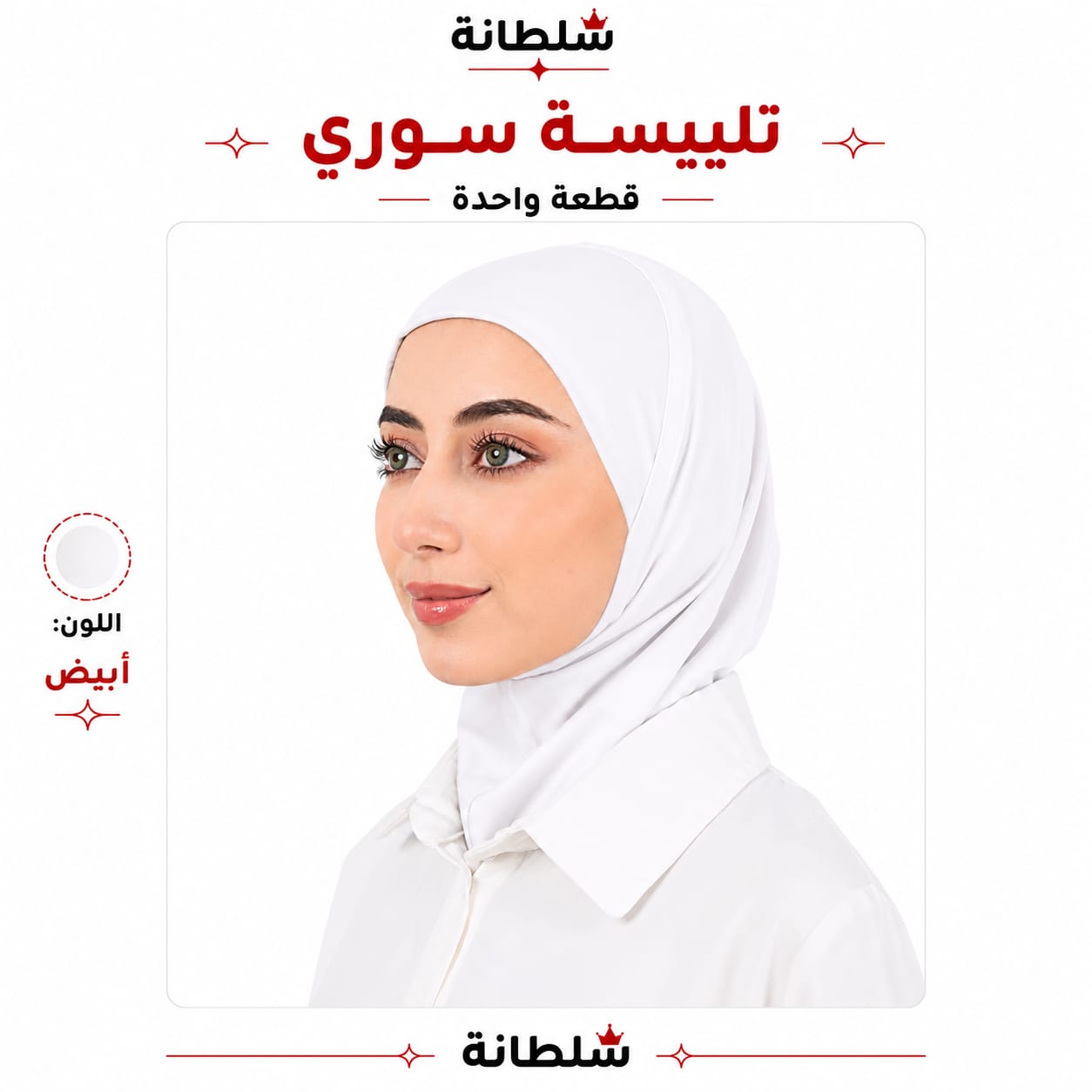 تلبيسة سوري قطعة واحدة