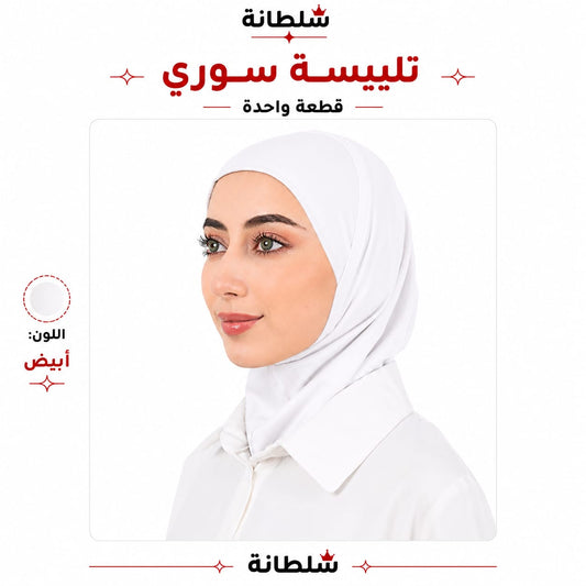 تلبيسة سوري قطعة واحدة
