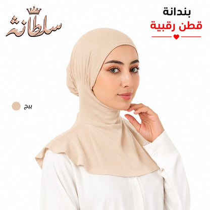 بندانة قطن رقبية