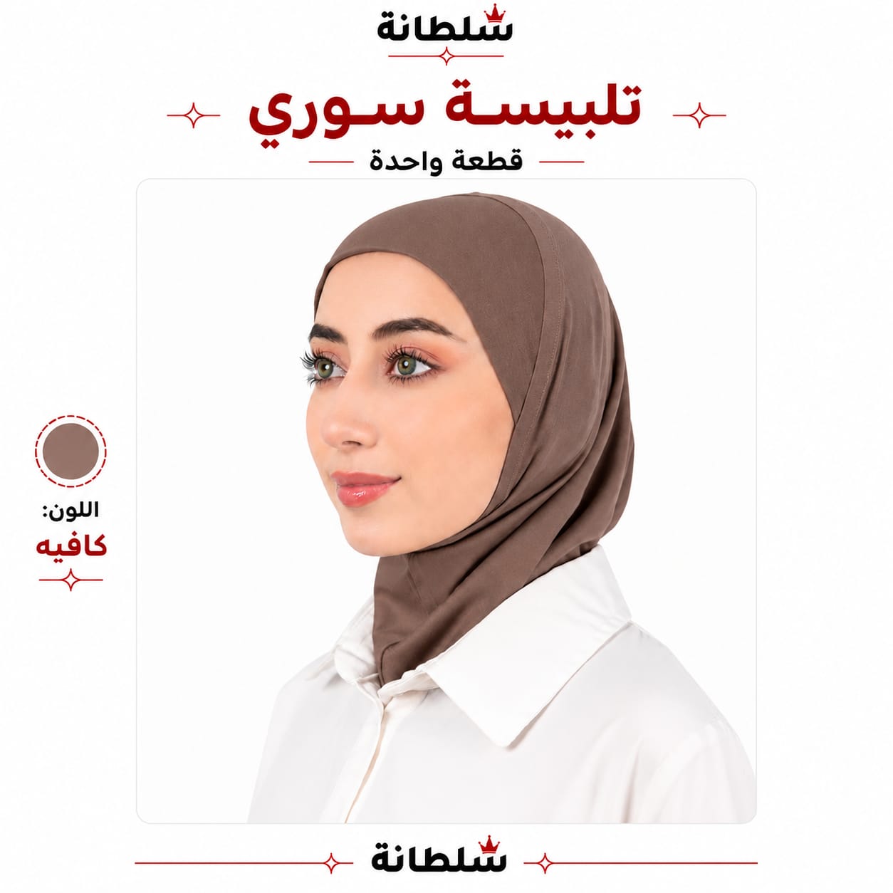 تلبيسة سوري قطعة واحدة
