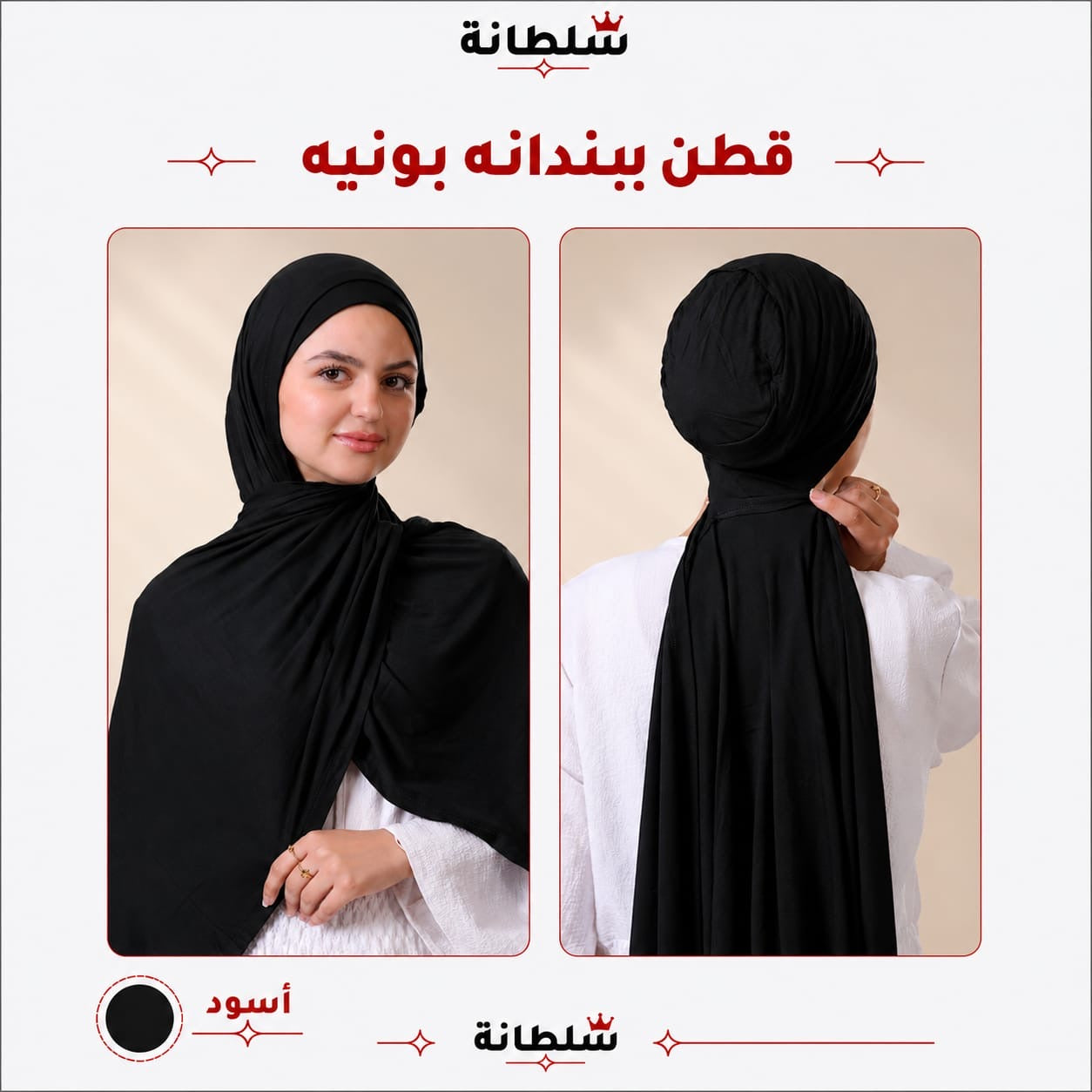 طرحة قطن ببندانة بونيه