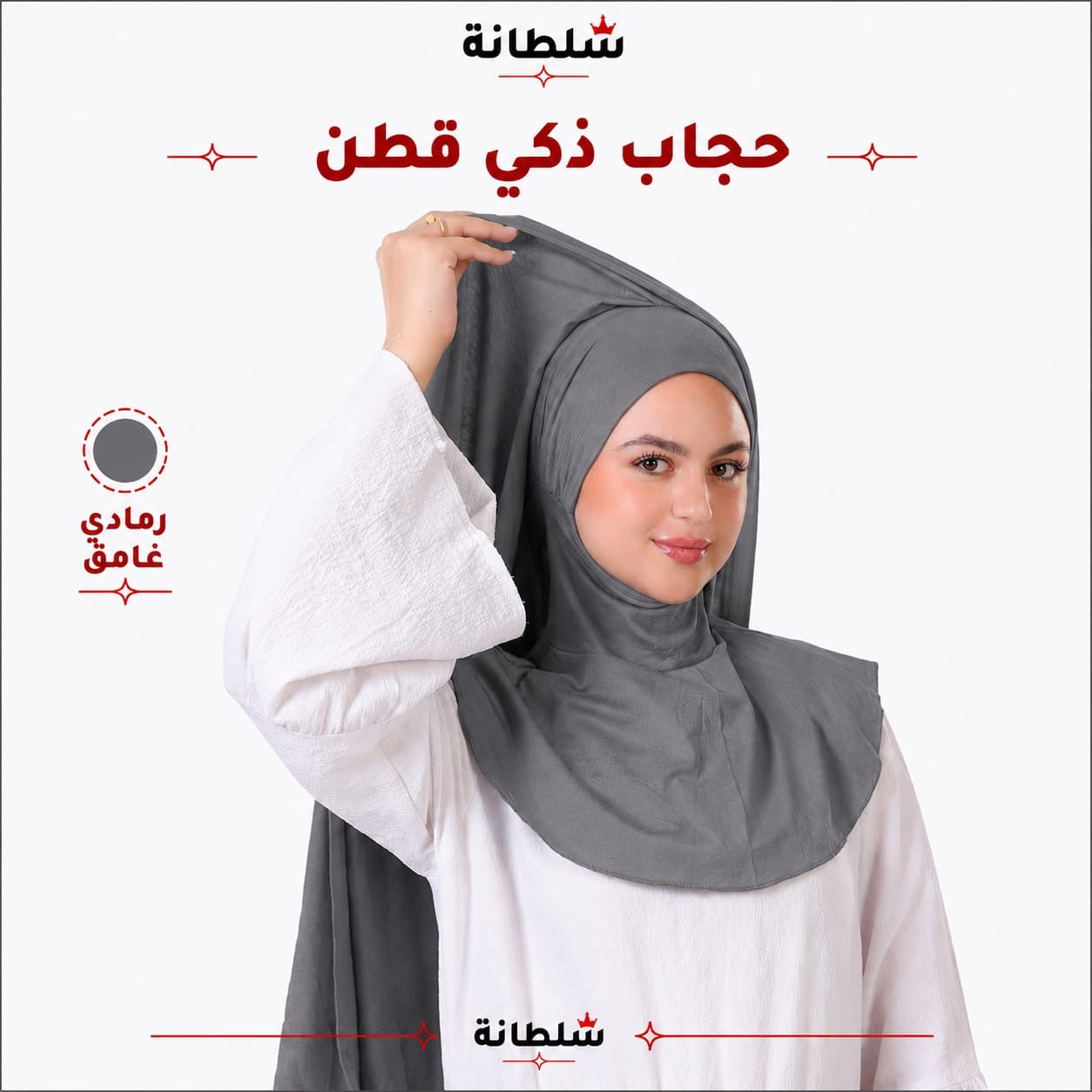 حجاب ذكي قطن