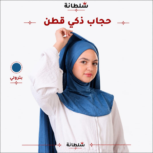 حجاب ذكي قطن
