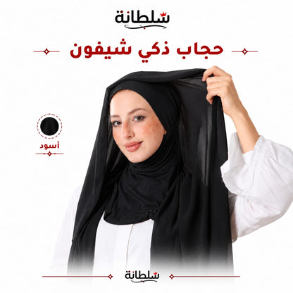 حجاب ذكي شيفون