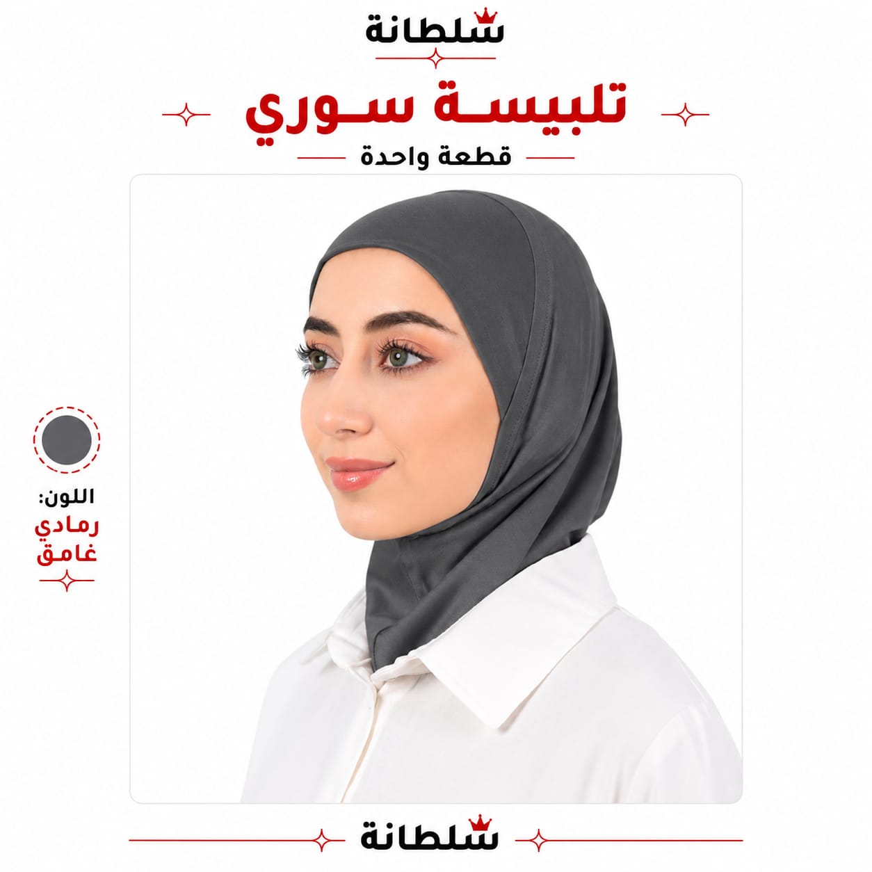 تلبيسة سوري قطعة واحدة