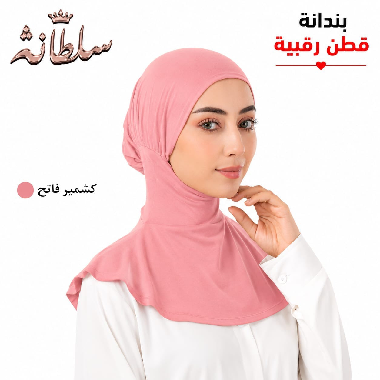 بندانة قطن رقبية