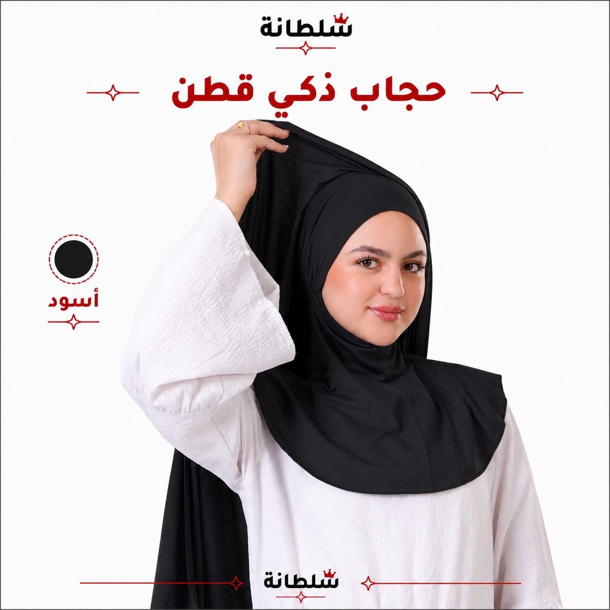 حجاب ذكي قطن