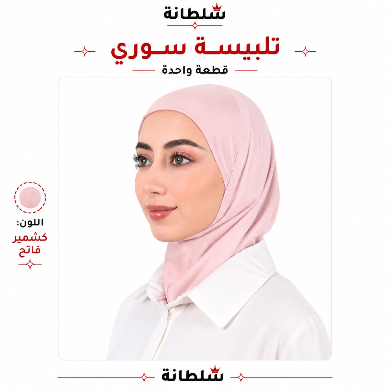تلبيسة سوري قطعة واحدة