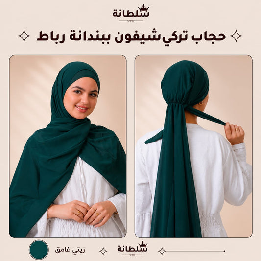 حجاب تركي شيفون ببندانة رباط