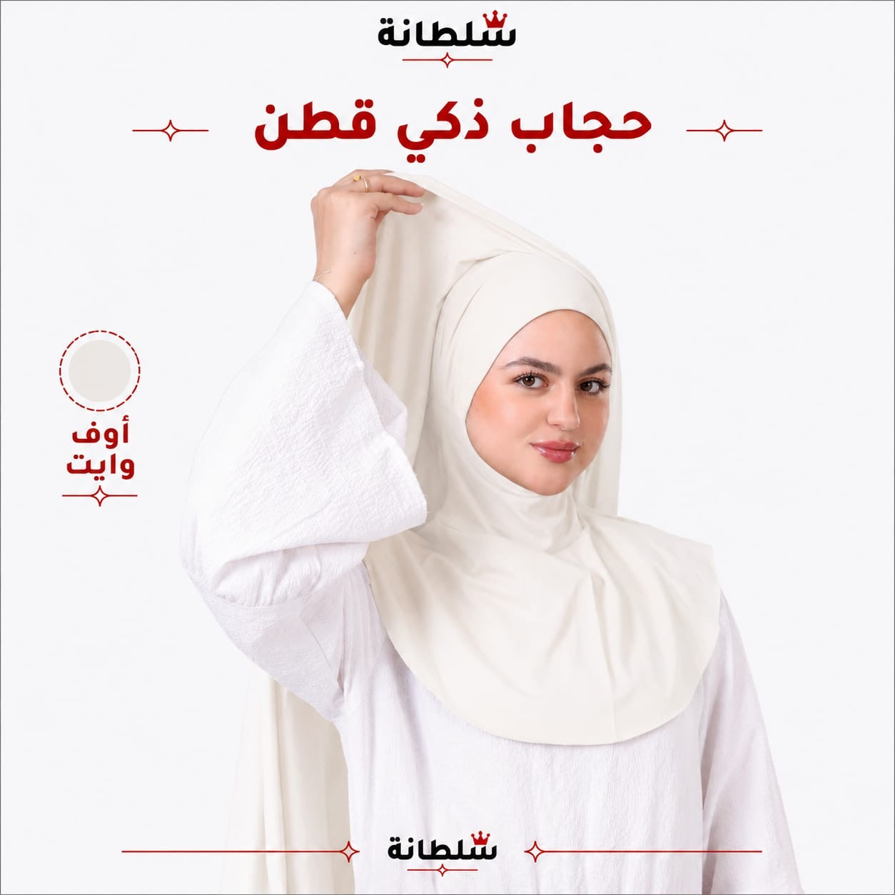 حجاب ذكي قطن