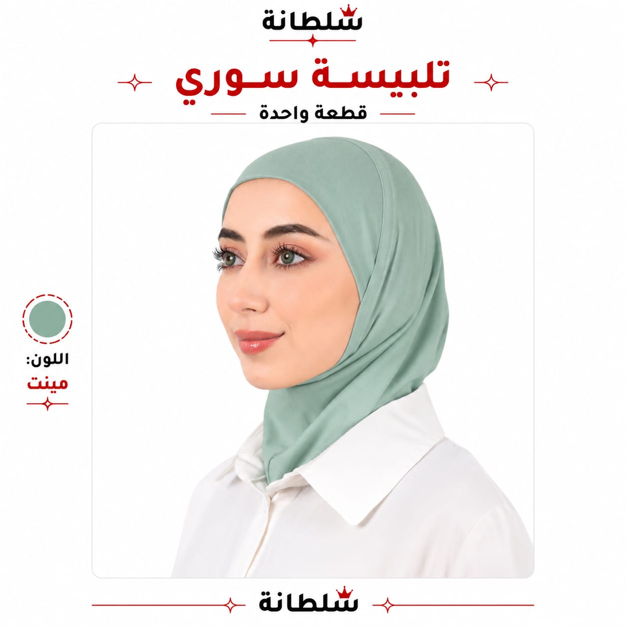 تلبيسة سوري قطعة واحدة