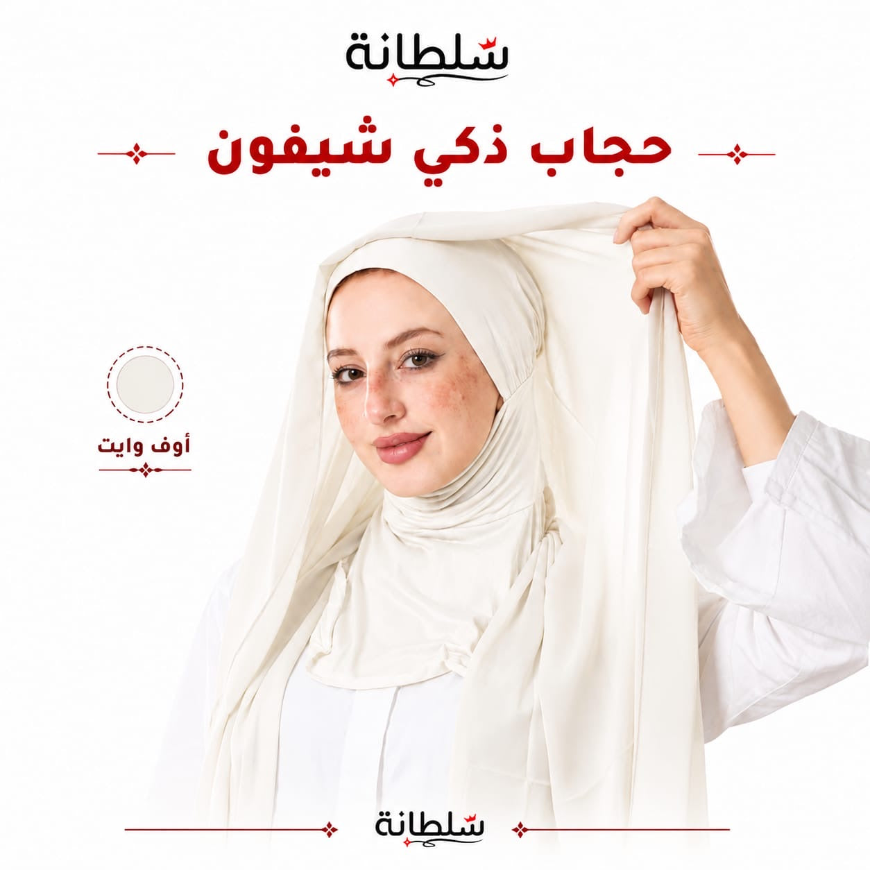 حجاب ذكي شيفون