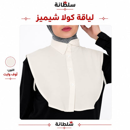 لياقة كولا شيميز