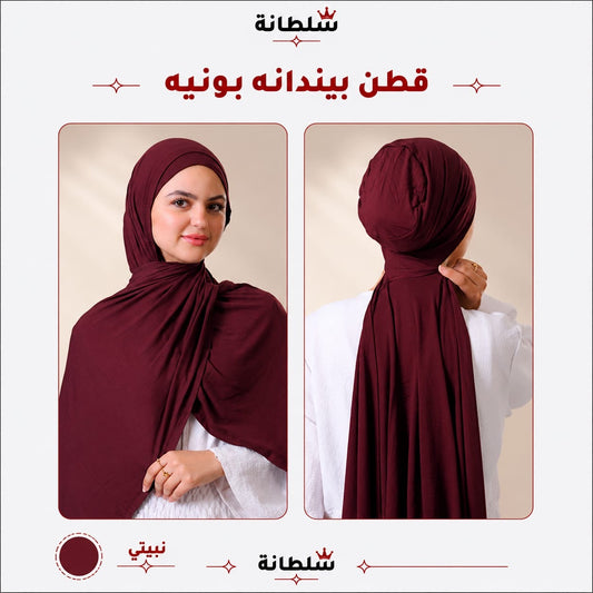 طرحة قطن ببندانة بونيه