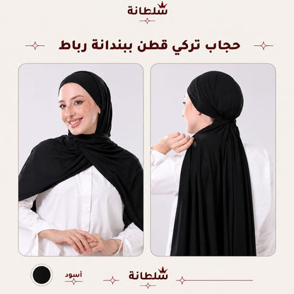 حجاب تركي قطن ببندانة رباط