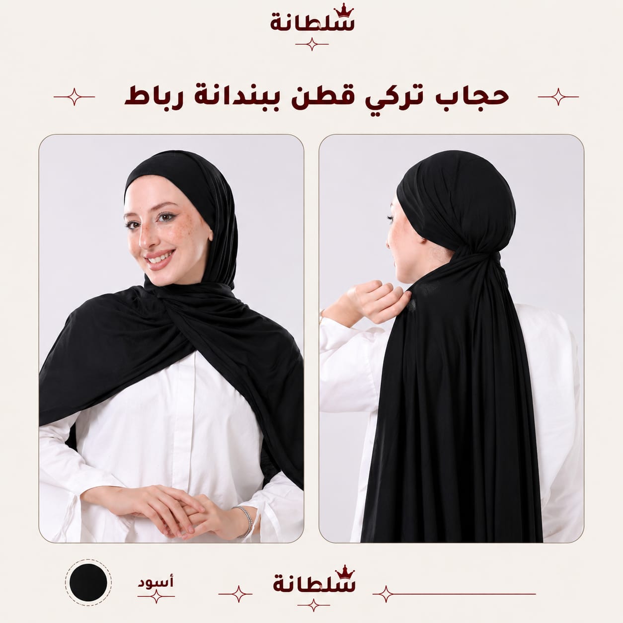 حجاب تركي قطن ببندانة رباط