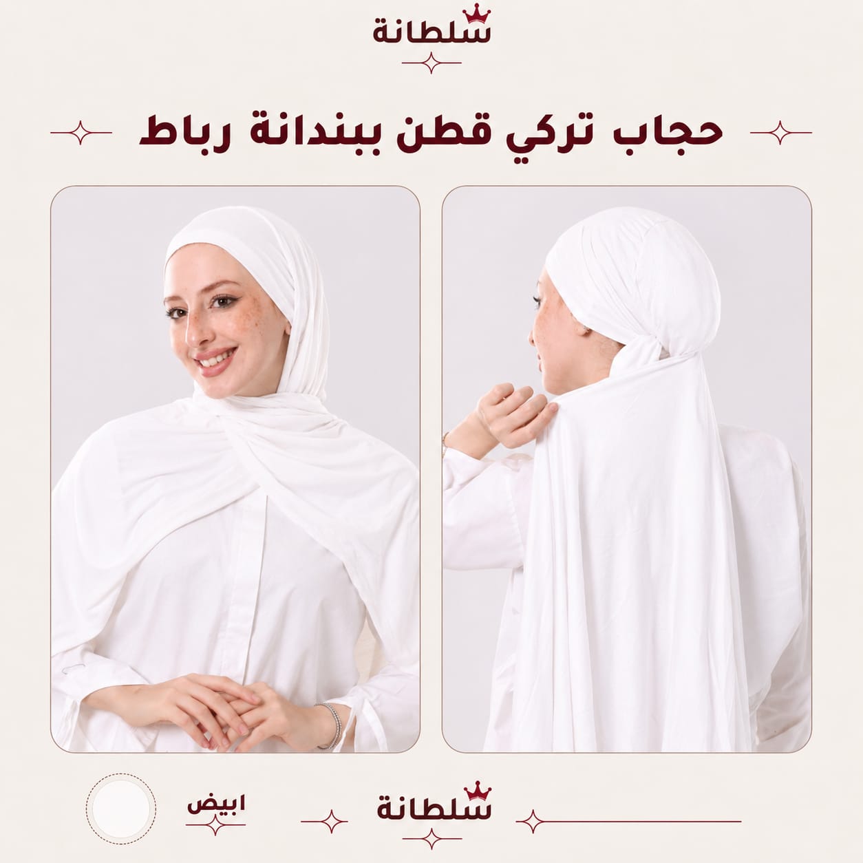 حجاب تركي قطن ببندانة رباط