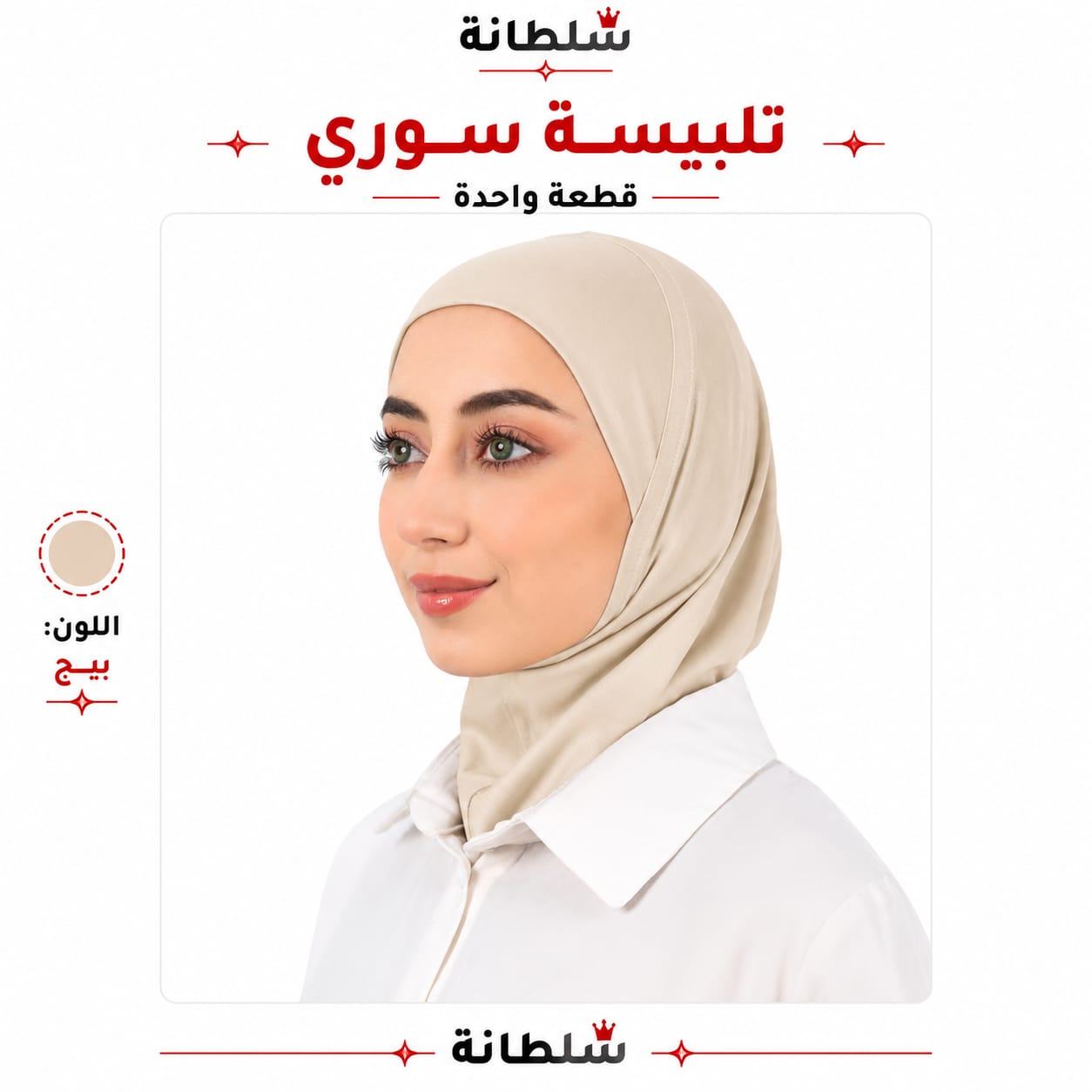 تلبيسة سوري قطعة واحدة