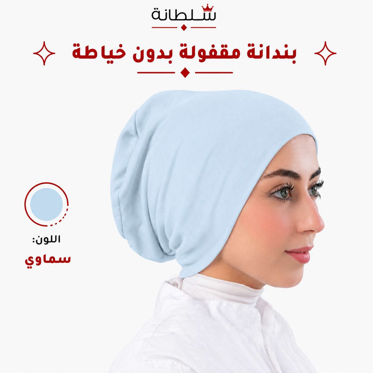 بندانة مقفولة بدون خياطة