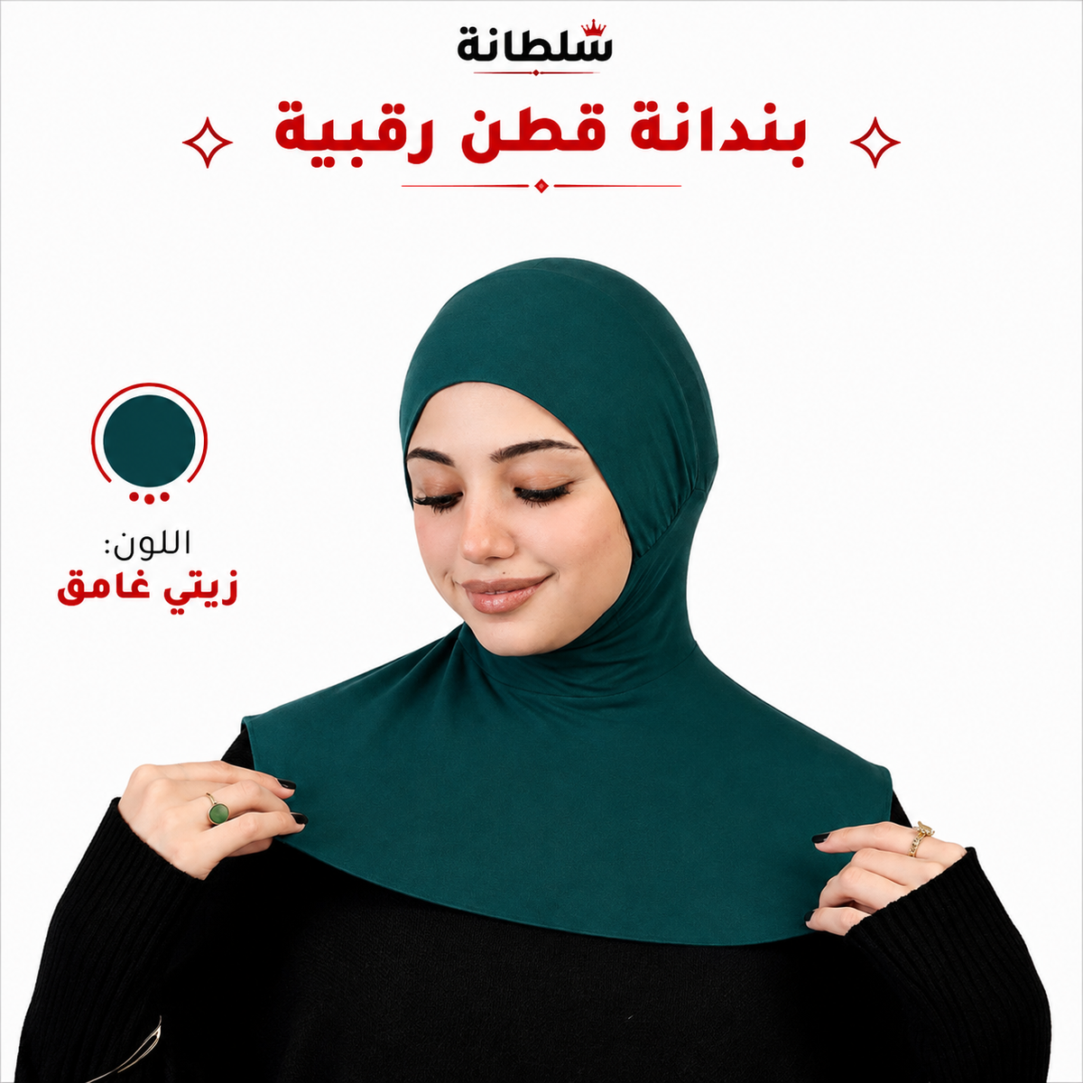 بندانة قطن رقبية