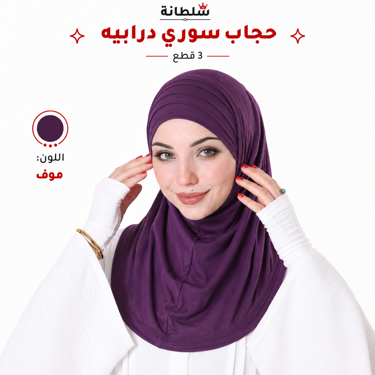 حجاب سوري درابيه (3 قطع)