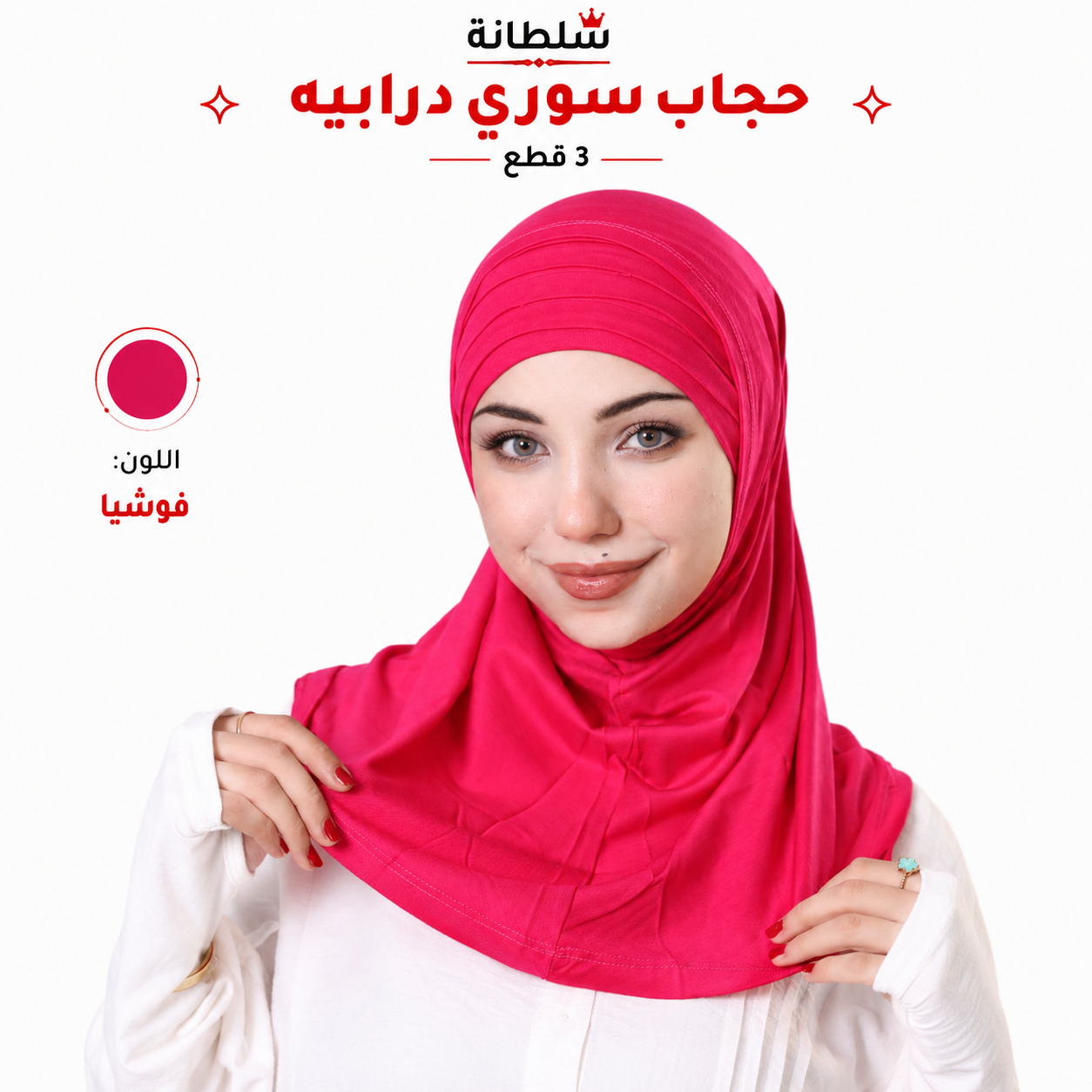 حجاب سوري درابيه (3 قطع)