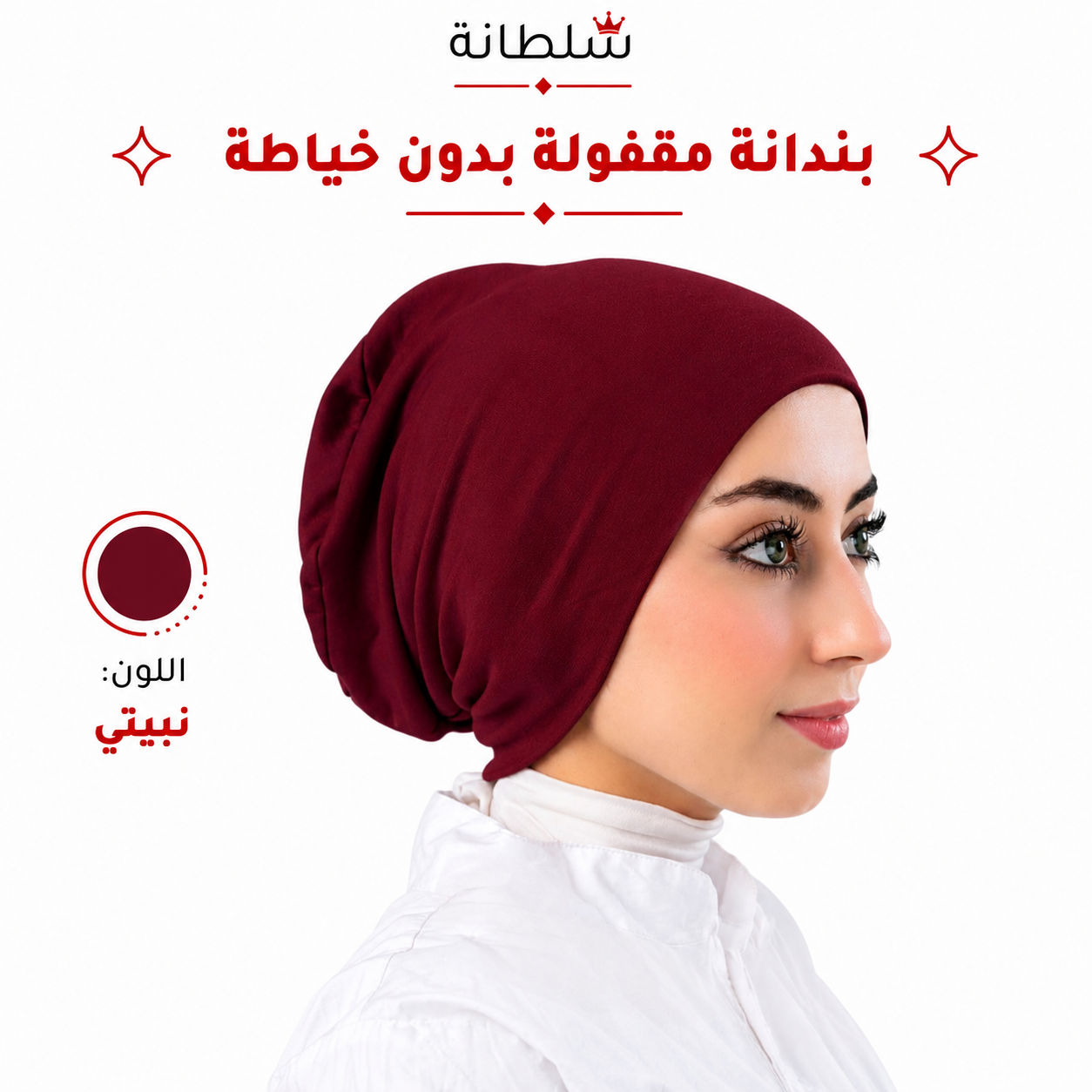 بندانة مقفولة بدون خياطة