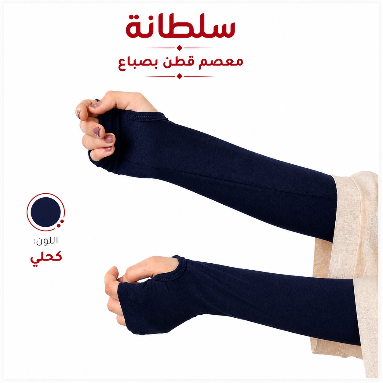 معصم قطن بفتحة إصبع