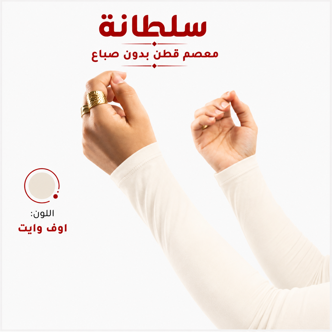 معصم قطن بدون فتحة إصبع
