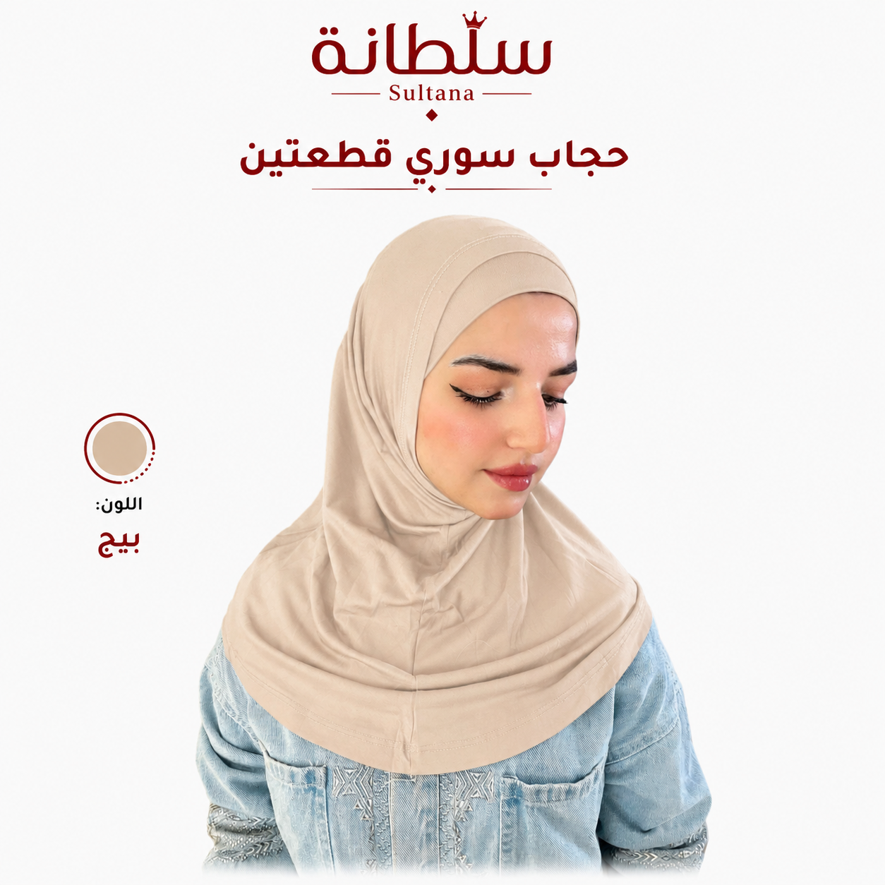 حجاب سوري قطعتين