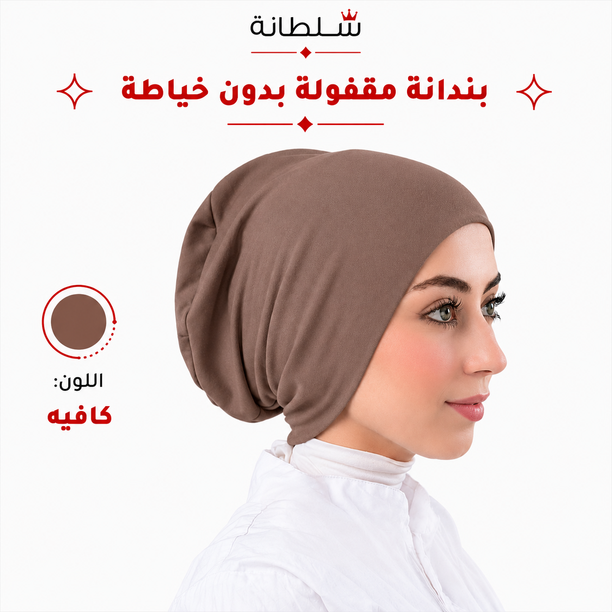 بندانة مقفولة بدون خياطة