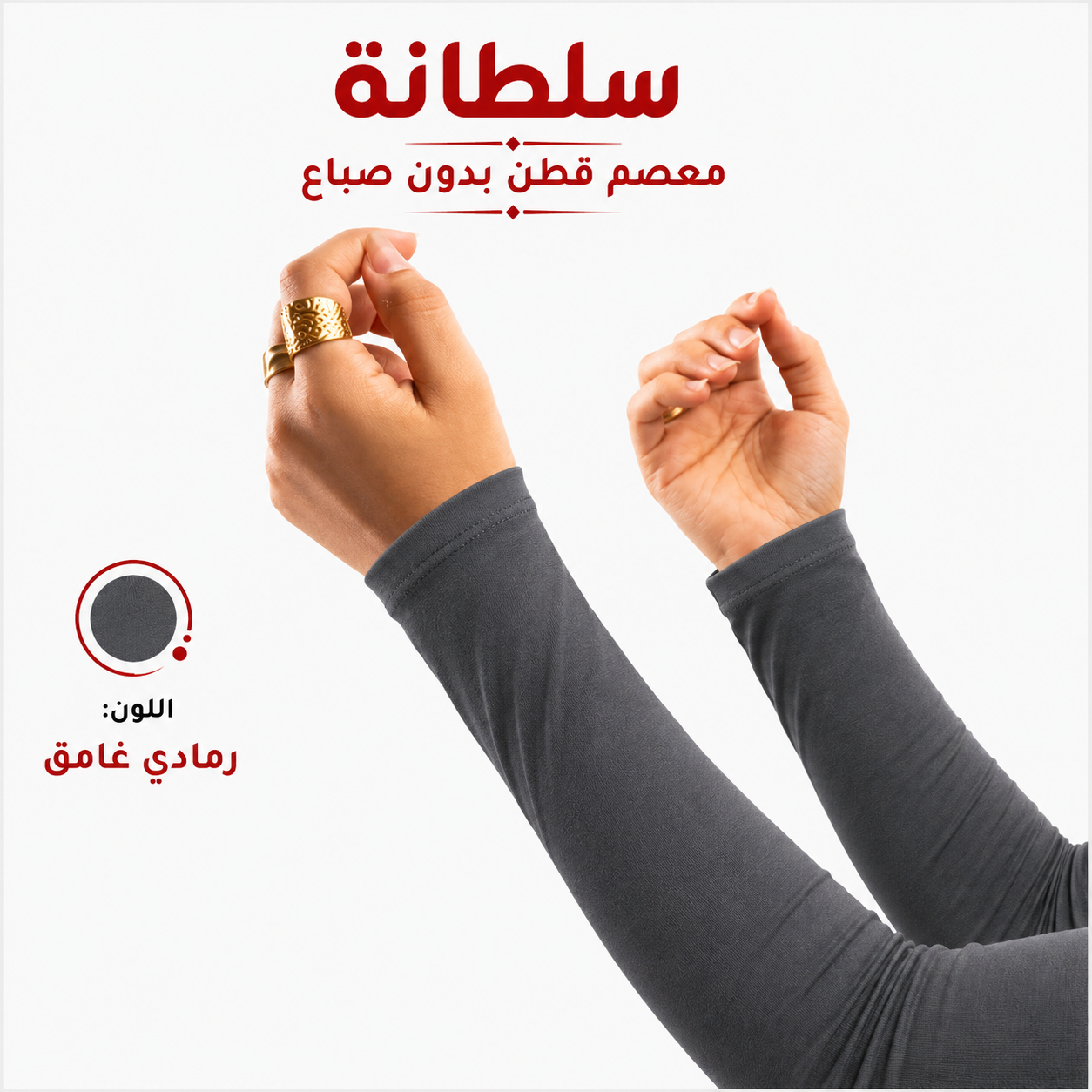 معصم قطن بدون فتحة إصبع