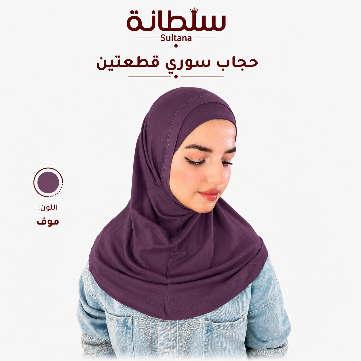 حجاب سوري قطعتين