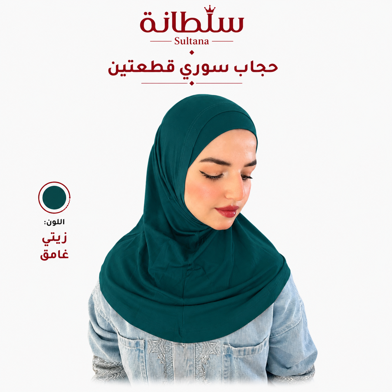 حجاب سوري قطعتين