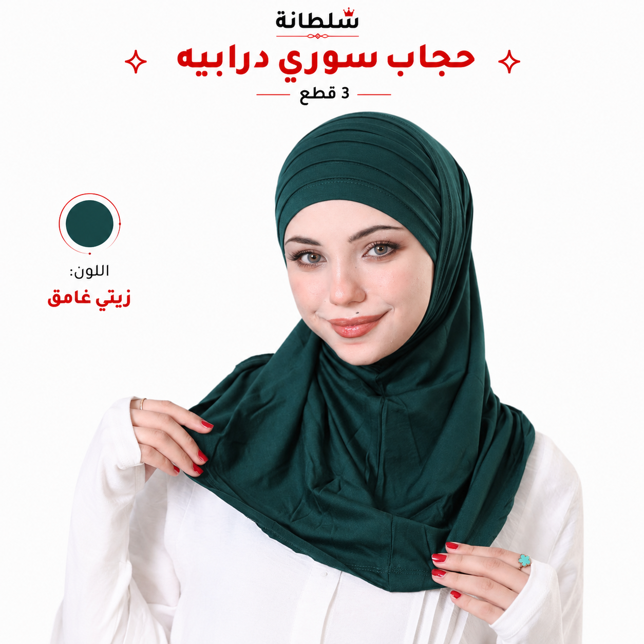 حجاب سوري درابيه (3 قطع)
