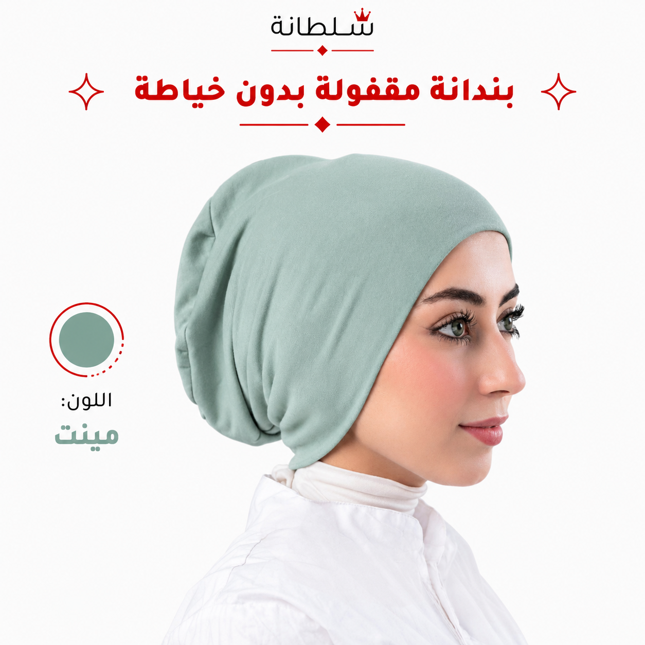 بندانة مقفولة بدون خياطة