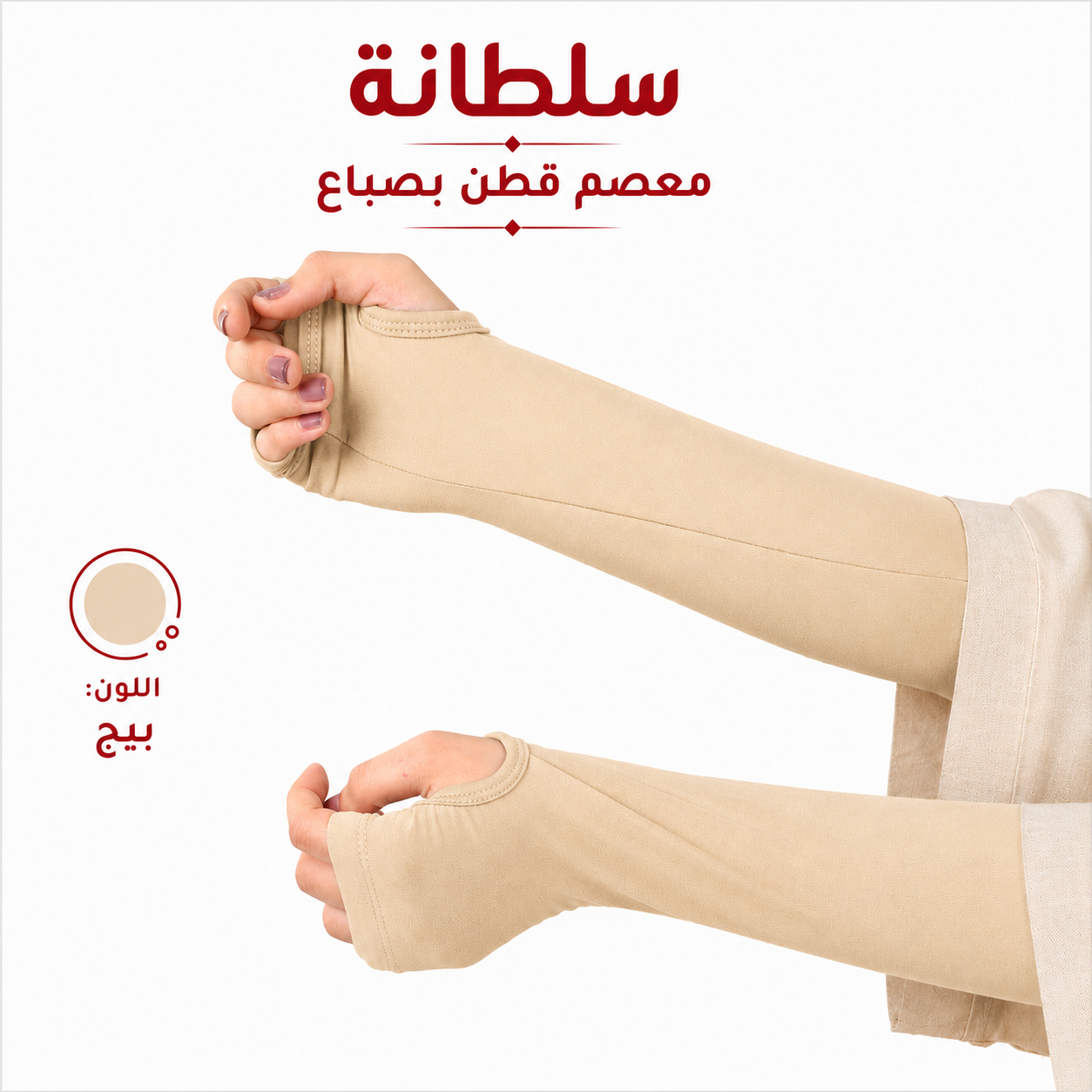 معصم قطن بفتحة إصبع