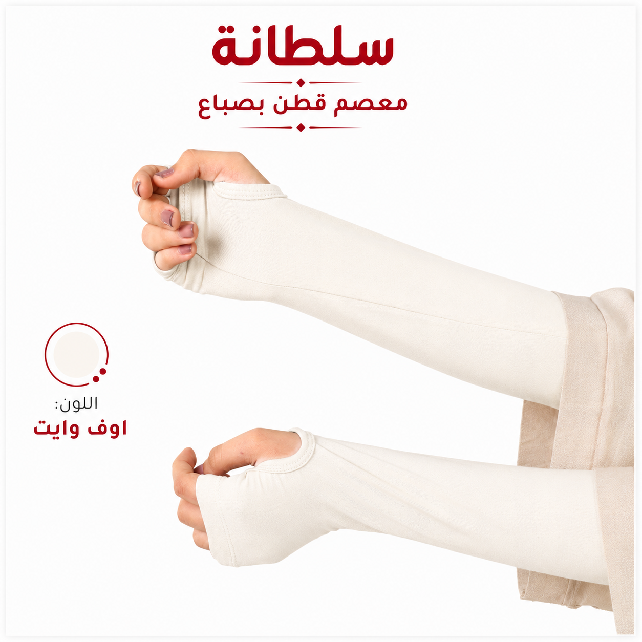 معصم قطن بفتحة إصبع
