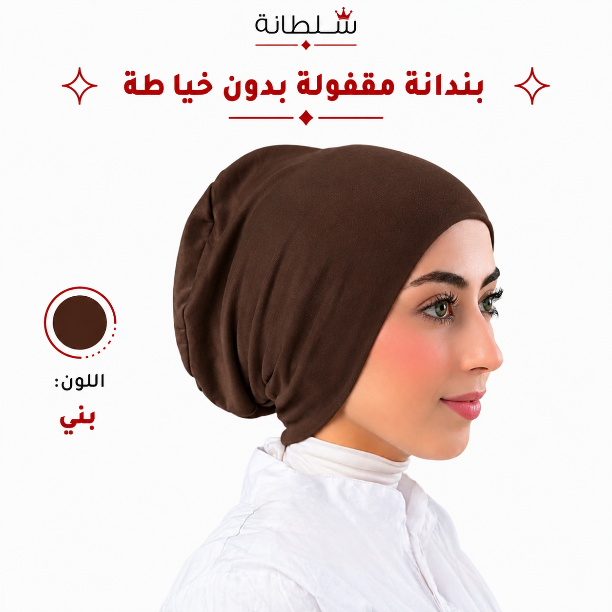 بندانة مقفولة بدون خياطة