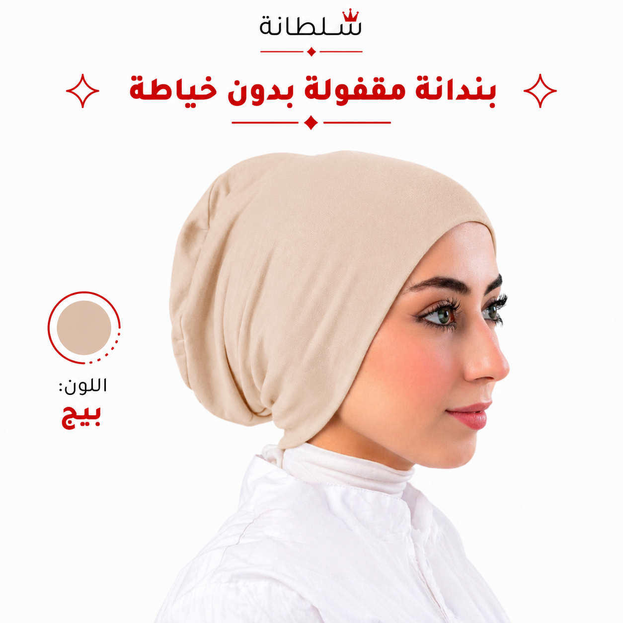 بندانة مقفولة بدون خياطة