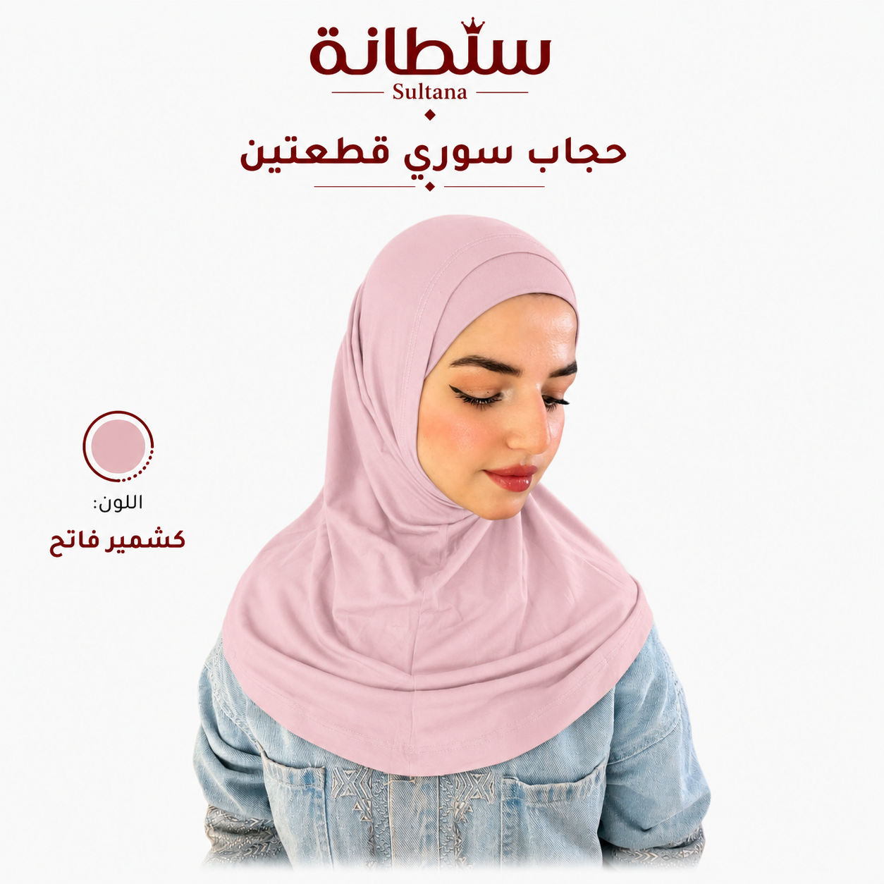 حجاب سوري قطعتين