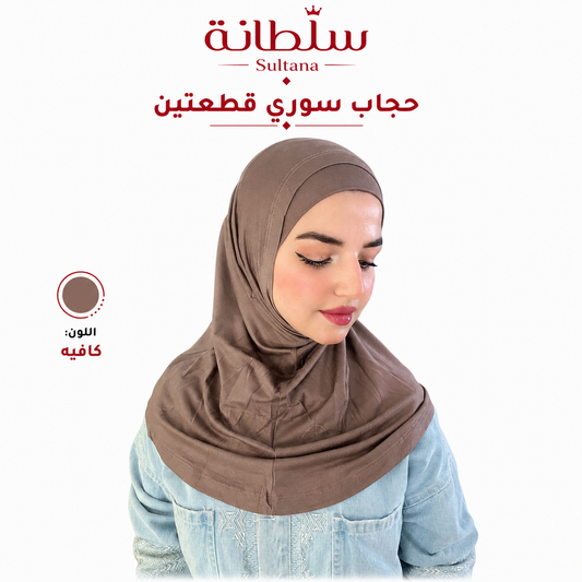حجاب سوري قطعتين