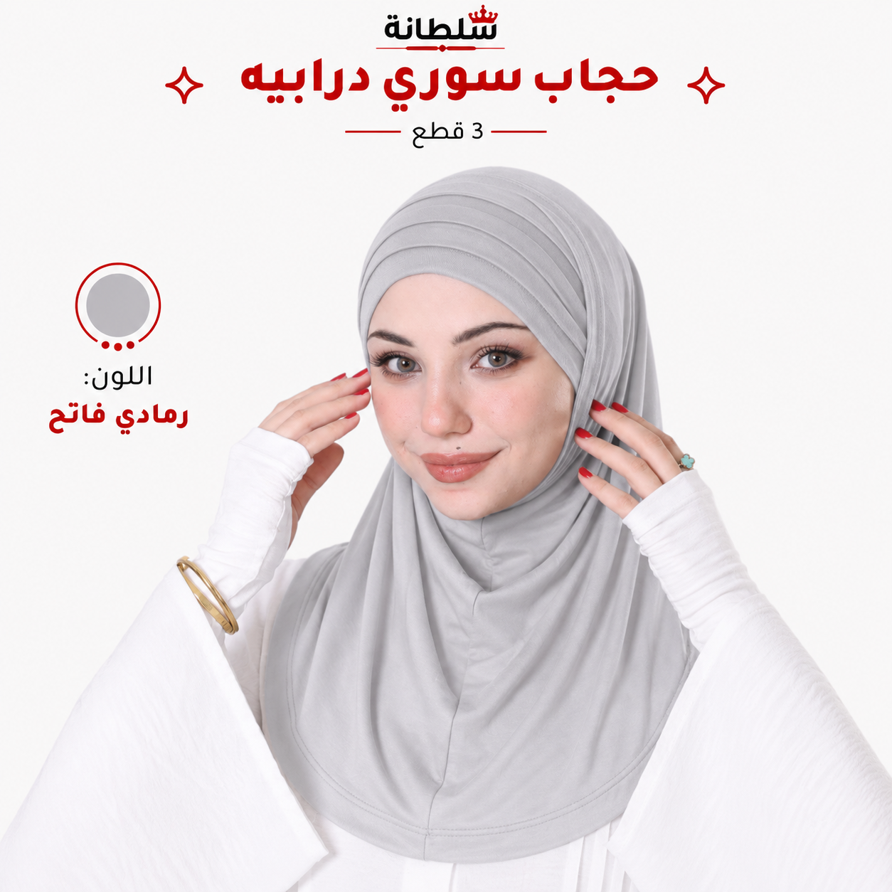 حجاب سوري درابيه (3 قطع)